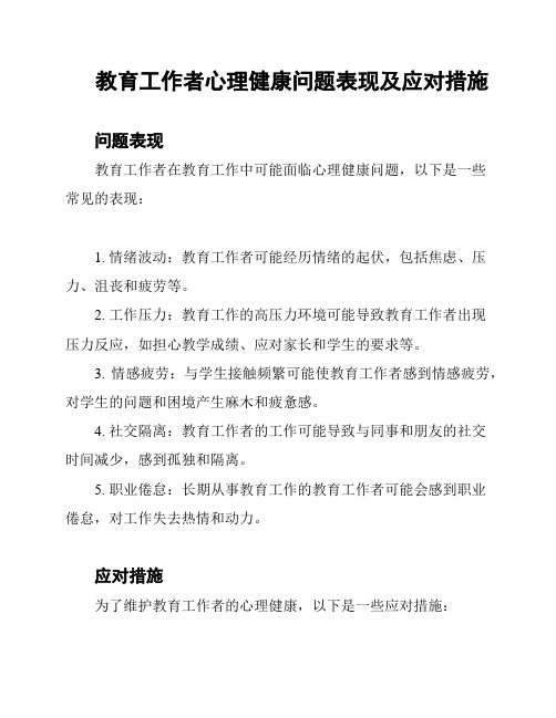 教育工作者心理健康问题表现及应对措施