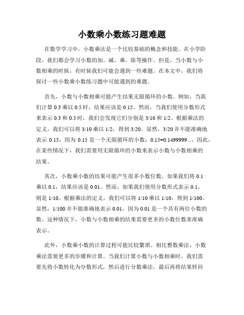 小数乘小数练习题难题