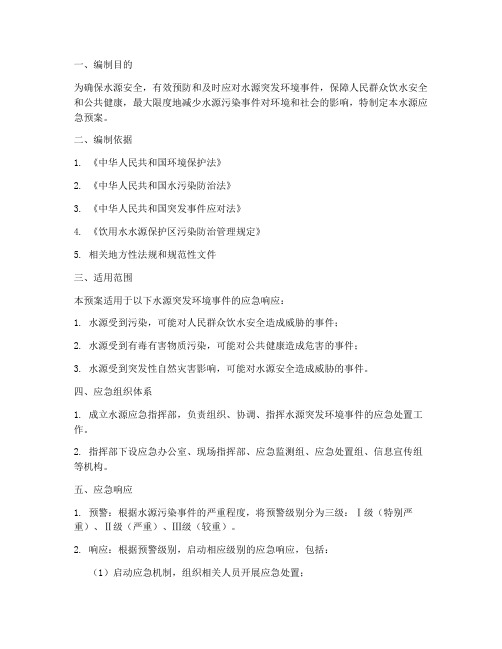 水源应急预案