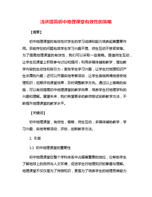 浅谈提高初中地理课堂有效性的策略