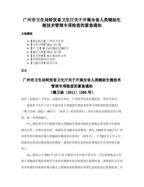 广州市卫生局转发省卫生厅关于开展全省人类辅助生殖技术管理专项检查的紧急通知