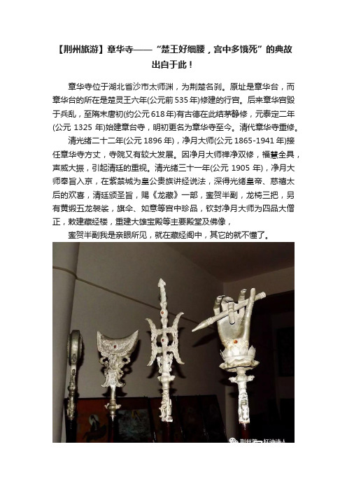 【荆州旅游】章华寺——“楚王好细腰，宫中多饿死”的典故出自于此！