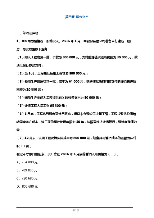 注册会计师考试章节练习第四章 固定资产(附答案解析)