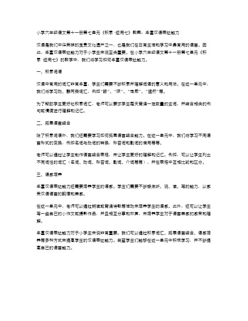 小学六年级语文第十一册第七单元《积累·运用七》教案：丰富汉语表达能力