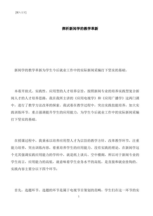 【推荐下载】探析新闻学的教学革新