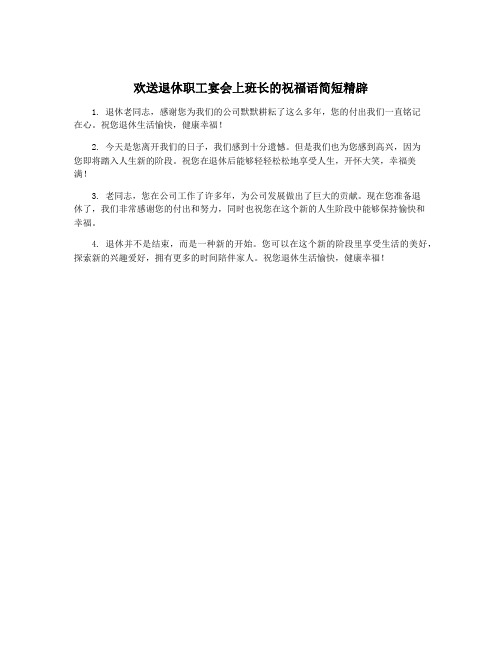 欢送退休职工宴会上班长的祝福语简短精辟