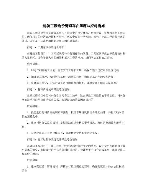 建筑工程造价管理存在问题与应对措施