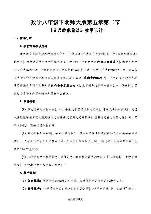 北师大版八年级数学下册 第五章 分式与分式方程 5.2 分式的乘除法 教案