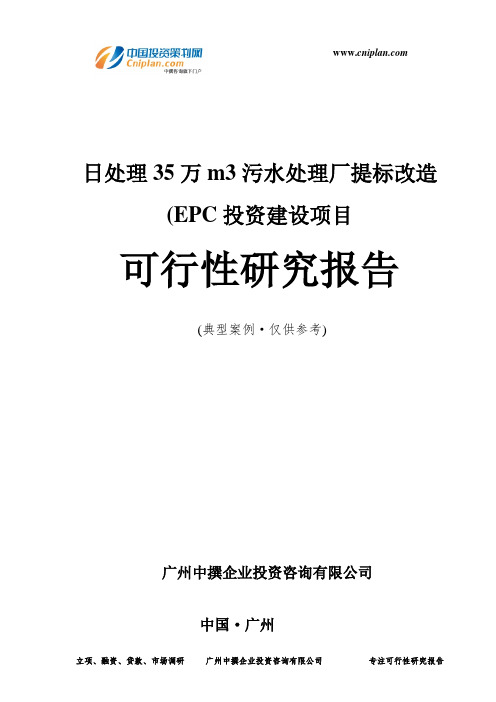 日处理35万m3污水处理厂提标改造(EPC投资建设项目可行性研究报告-广州中撰咨询