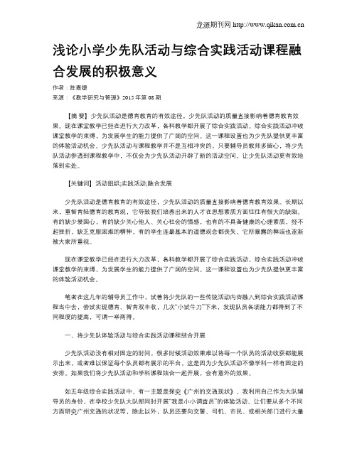 浅论小学少先队活动与综合实践活动课程融合发展的积极意义