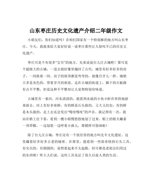 山东枣庄历史文化遗产介绍二年级作文