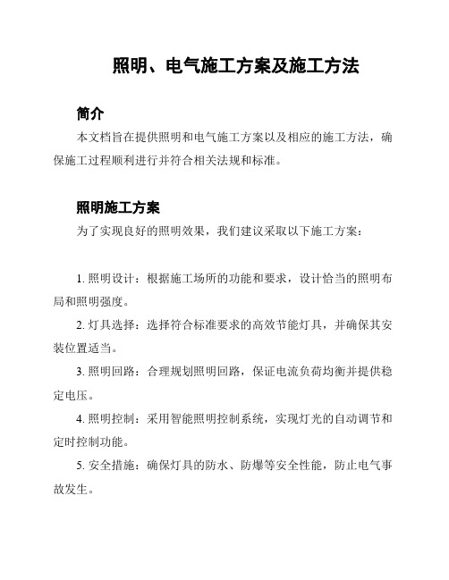 照明、电气施工方案及施工方法