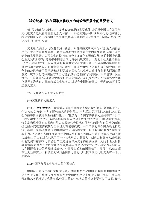 试论统战工作在国家文化软实力建设和发展中的重要意义