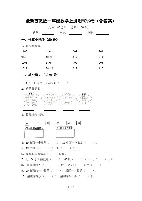 最新苏教版一年级数学上册期末试卷(含答案)