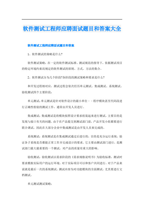 软件测试工程师应聘面试题目和答案大全