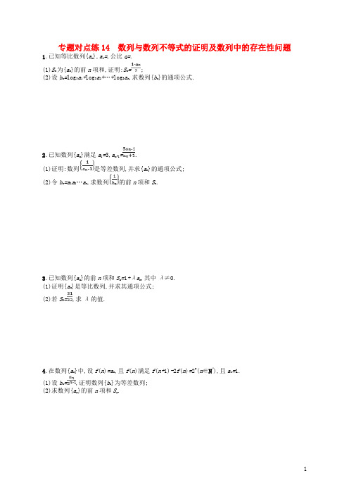 最新2019版高考数学二轮复习 专题四 数列 数列与数列不等式的证明及数列中的存在性问题 文