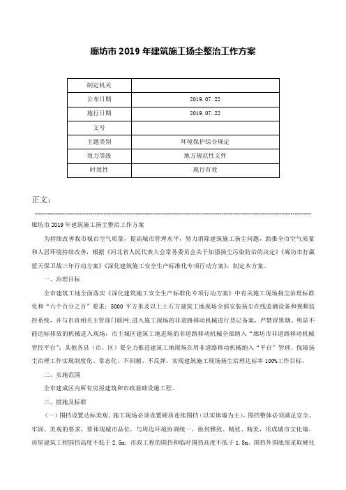 廊坊市2019年建筑施工扬尘整治工作方案-