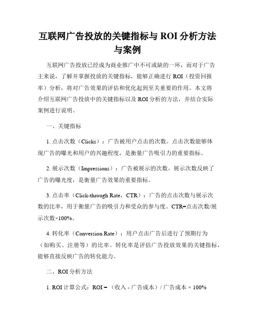 互联网广告投放的关键指标与ROI分析方法与案例