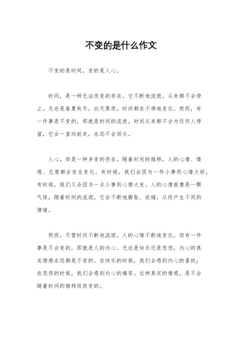 不变的是什么作文