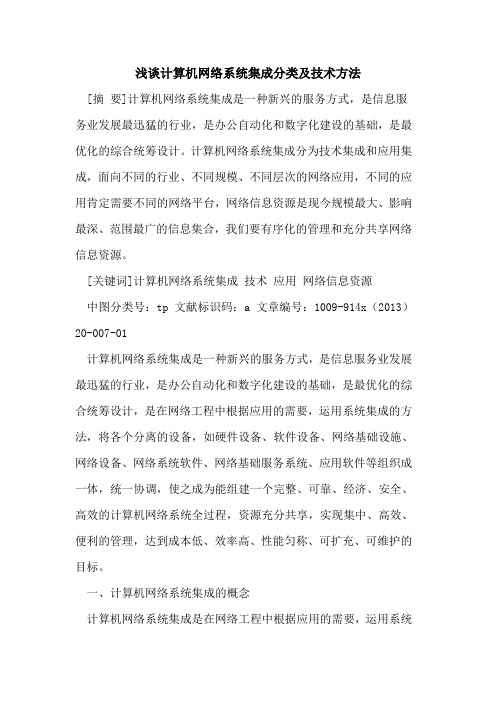 计算机网络系统集成分类及技术方法