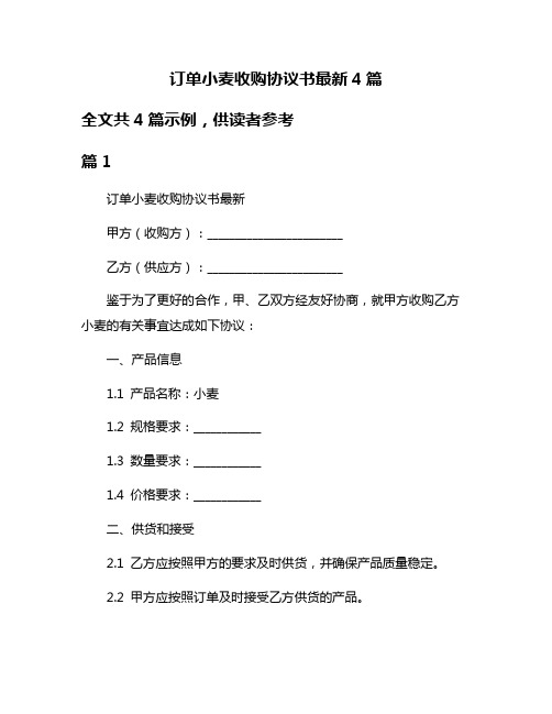 订单小麦收购协议书最新4篇