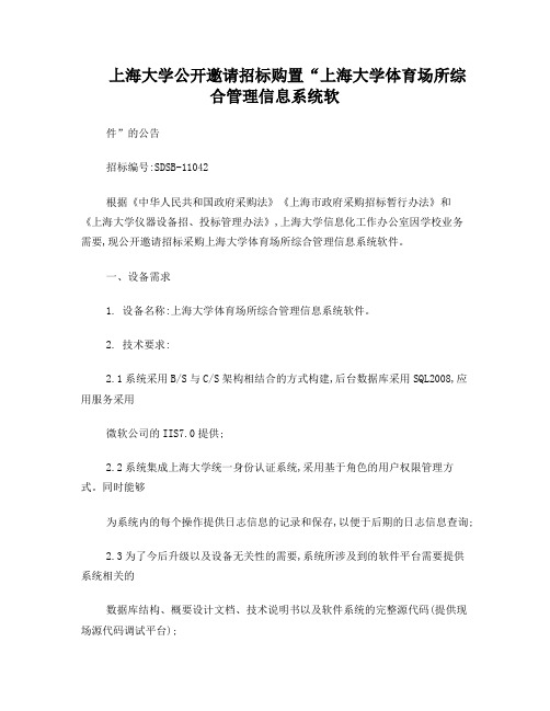 上海大学公开邀请招标购置“上海大学体育场所综合管理信息系统