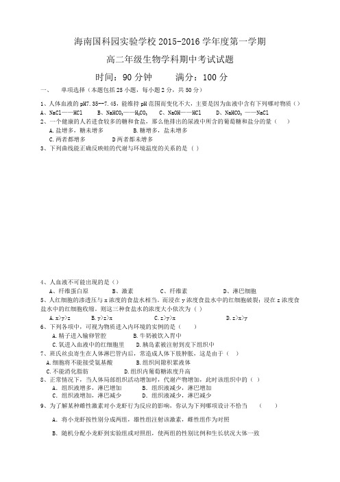 海南省国科园实验学校中学部高二上学期期中考试生物试