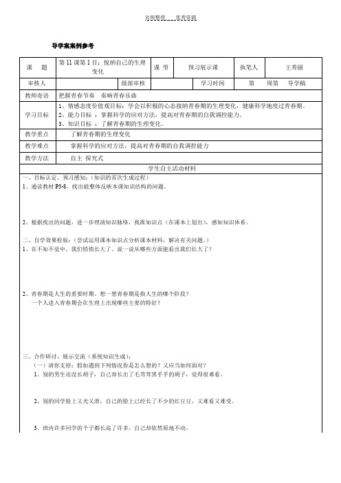 七年级下册第五单元第十一课第一目：悦纳自己的生理变化