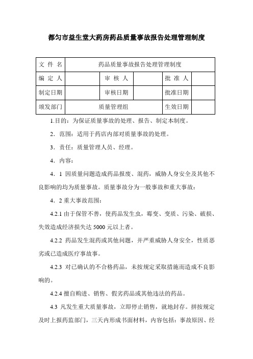 药品质量事故报告和处理管理制度(1)