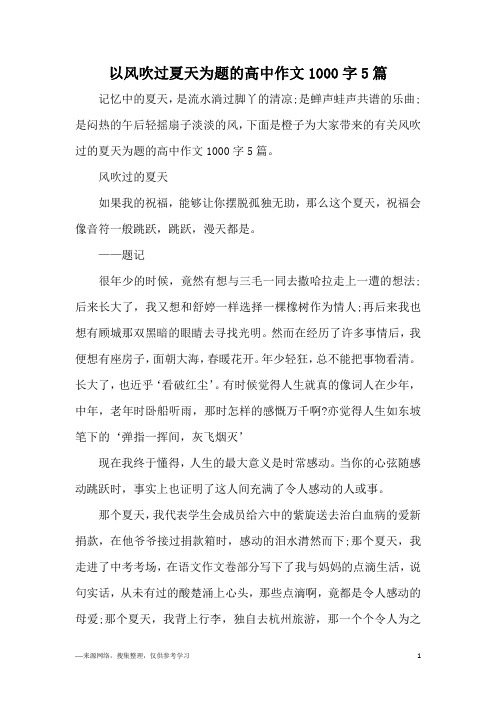 以风吹过夏天为题的高中作文1000字5篇