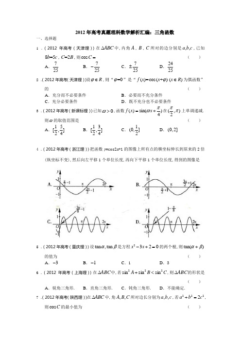 2012年高考真题理科数学解析汇编：三角函数