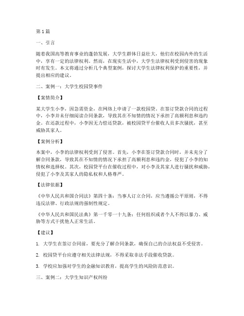 大学生法律权利相关案例(3篇)