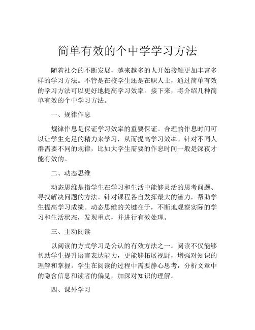 简单有效的个中学学习方法