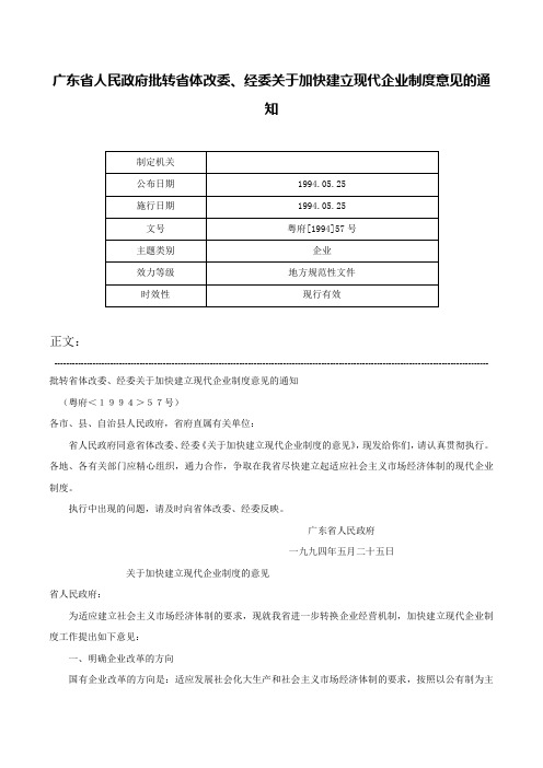 广东省人民政府批转省体改委、经委关于加快建立现代企业制度意见的通知-粤府[1994]57号