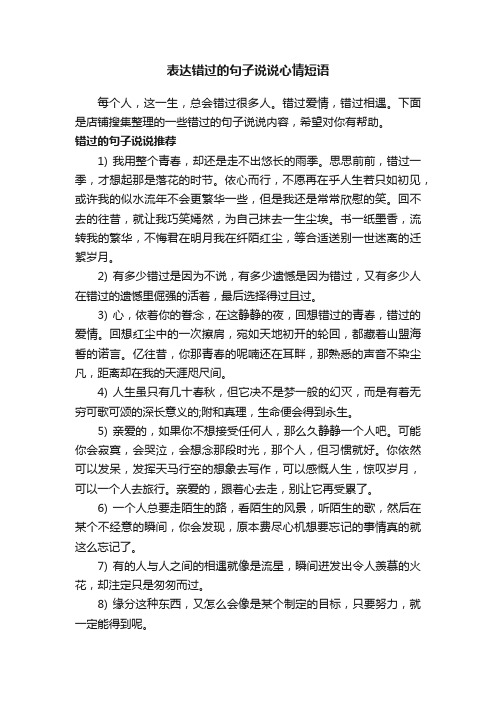 表达错过的句子说说心情短语