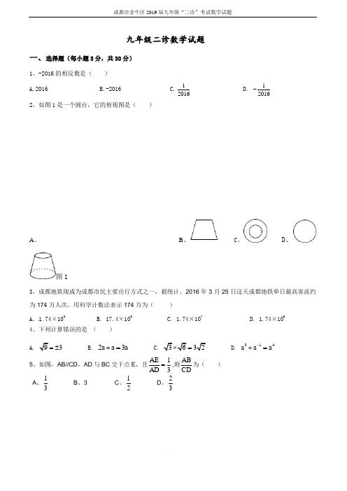 成都市金牛区2019届九年级“二诊”考试数学试题