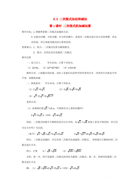 2019秋八年级数学上册第5章二次根式5.3二次根式的加法和减法第1课时二次根式的加减运算教案2