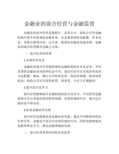 金融业的混合经营与金融监管