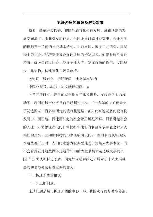 拆迁矛盾的根源及解决对策