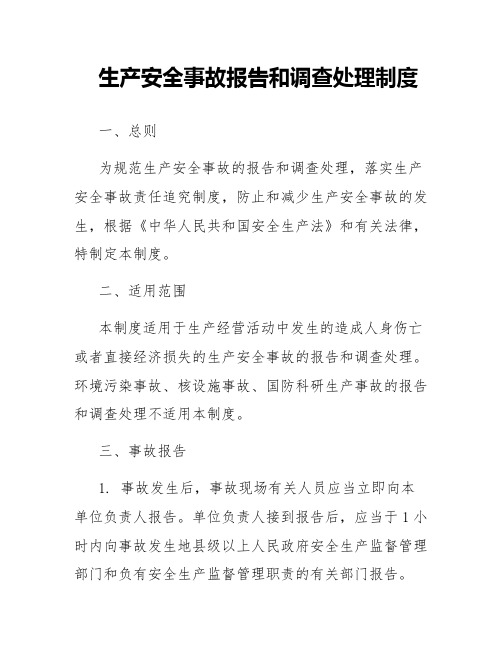 安全事故的报告和调查处理制度