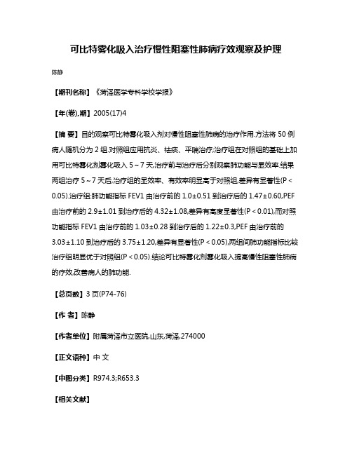 可比特雾化吸入治疗慢性阻塞性肺病疗效观察及护理