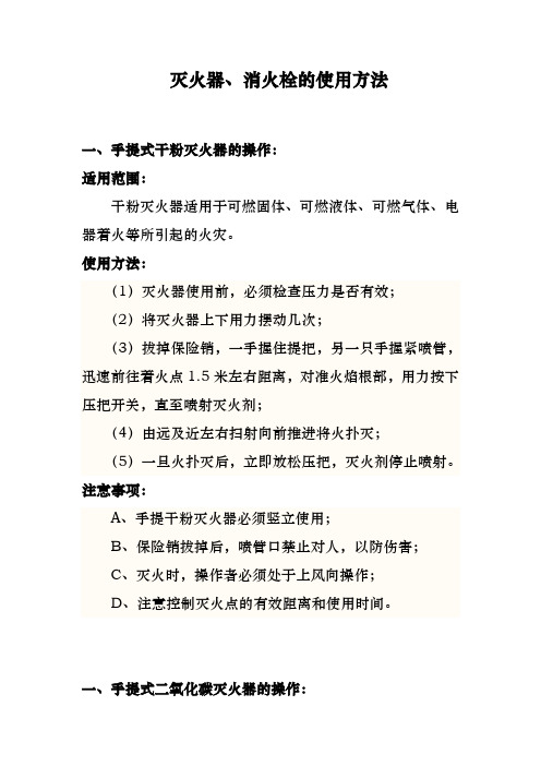 灭火器、消防栓的使用方法