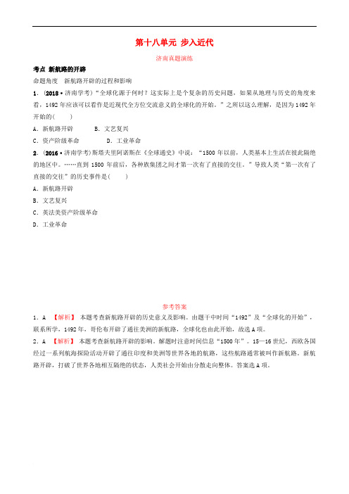 山东省济南市2019年中考历史总复习 九上 第十八单元 步入近代真题演练 新人教版