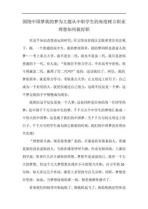 围绕中国梦我的梦为主题从中职学生的角度树立职业理想如何做好职