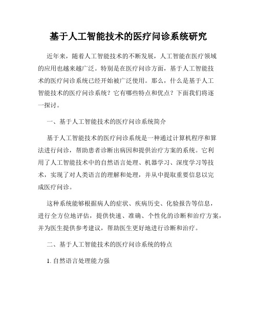 基于人工智能技术的医疗问诊系统研究