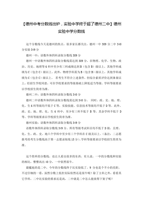 【德州中考分数线出炉,实验中学终于超了德州二中】德州实验中学分数线