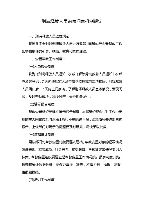 刑满释放人员追责问责机制规定