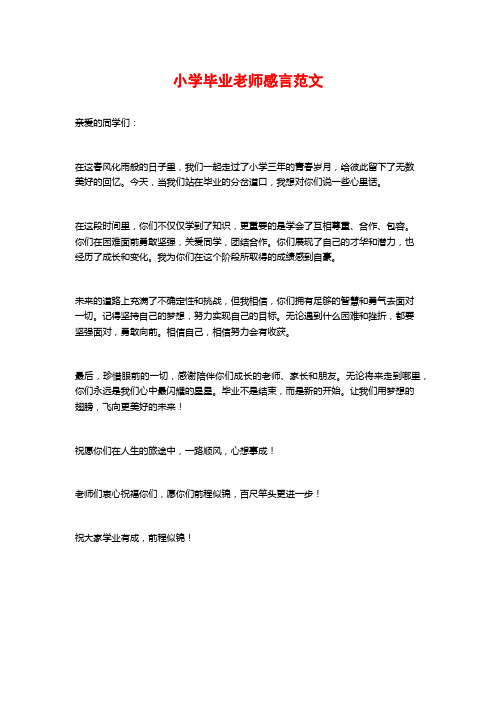 小学毕业老师感言范文