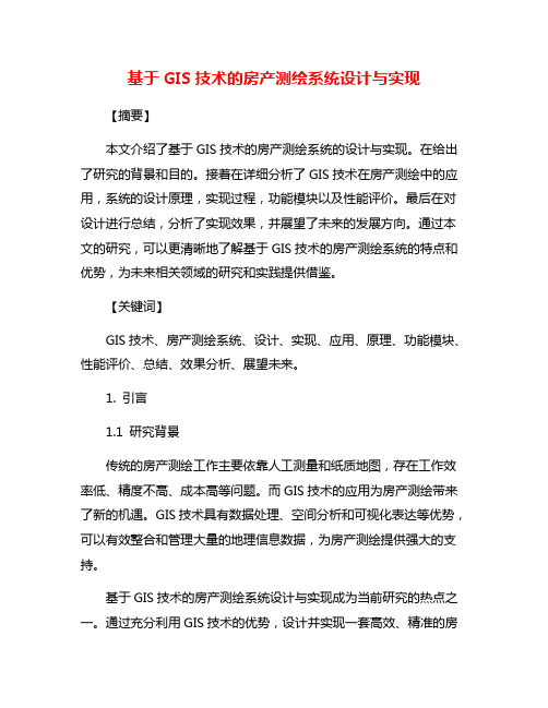 基于GIS技术的房产测绘系统设计与实现