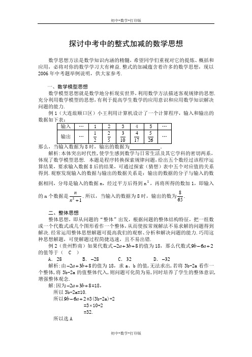 华师大版-数学-七年级上册-【辅导】3.4整式的加减 中考中的整式加减的数学思想